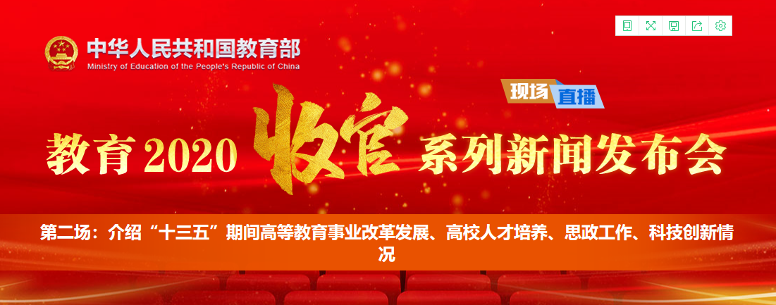 教育2020年收官系列新闻发布会