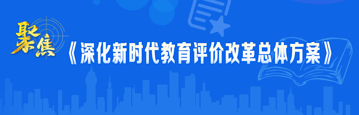 中共中央 国务院印发《深化新时代教育评价改革总体方案》